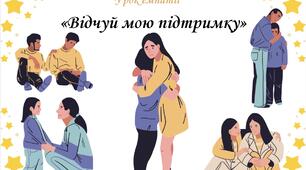 Урок емпатії «Відчуй мою підтримку»