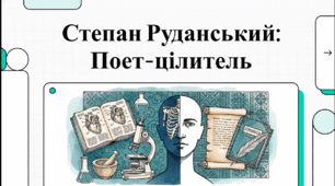 Відеоогляд "Життя та  творчість Степана Руданського"
