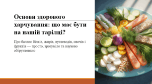 Основи здорового харчування: що має бути на нашій тарілці?