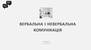 Вербальна і невербалльна комунікація
