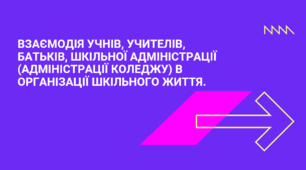 ВЗАЄМОДІЯ УЧНІВ, УЧИТЕЛІВ, БАТЬКІВ, ШКІЛЬНОЇ АДМІНІСТРАЦІЇ (АДМІНІСТРАЦІЇ КОЛЕДЖУ) В ОРГАНІЗАЦІЇ ШКІЛЬНОГО ЖИТТЯ.
