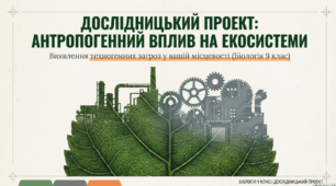 Проект (дослідницький) Виявлення рівня антропогенного та техногенного впливу в екосистемах своєї місцевості