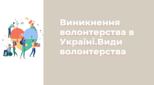 Виникнення волонтерства в Україні.Види волонтерства