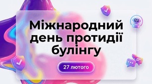 БУЛІНГ — ЦЕ НЕ «ШКОЛА ЖИТТЯ», ЦЕ ЗБІЙ СИСТЕМИ.