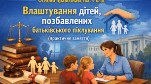 Влаштування дітей, позбавлених батьківського піклування (практичне заняття)