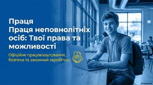 Праця неповнолітніх осіб