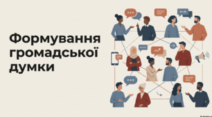 Розділ 4. Мистецтво спілкування. §12 Формування громадської думки.