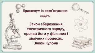 Чернетка_Закон збереження електричного заряду