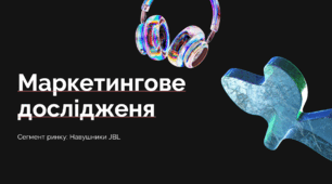 Маркетингове дослідженя