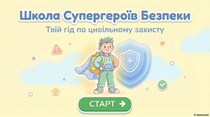 1 березня - Всесвітній день цивільної оборони. Твій гід по цивільному захисту