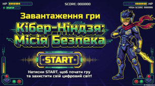 Твоя кібербезпека. Стань супергероєм цифрового світу.