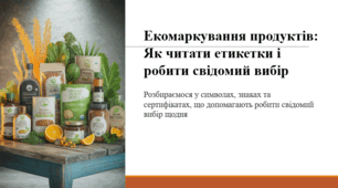 Екомаркування продуктів: Як читати етикетки і робити свідомий вибір