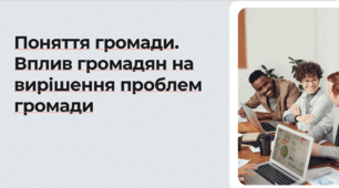 Поняття громади. Вплив громадян на вирішення проблем громади