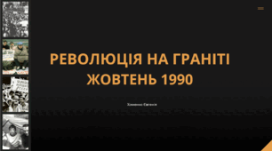 Революція на граніті 1990