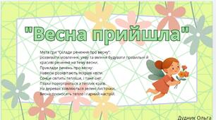 Склади речення про весну