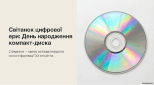 3 березня - День народження компакт-диска