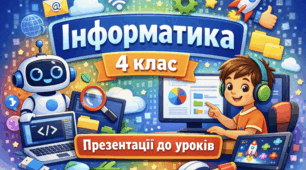 Інформатика. 4 клас. Комплект презентацій (І семестр) до підручника О. Андрусича, І. Стеценко