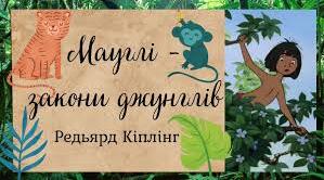 «Мауглі». Дж. Р. Кіплінг.