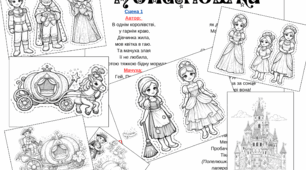 Навчально-ігровий кейс «Попелюшка: Паперовий театр та творча майстерня»