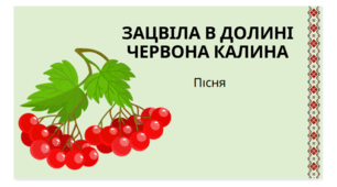 Пісня в картинках до вірша «Зацвіла в долині червона калина» Тараса Шевченка