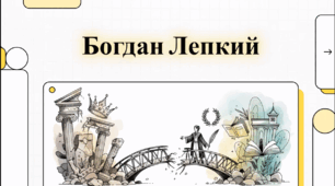 Відеоогляд "Богдан Лепкий: Життєвий шлях та творчі обрії поета Поділля"