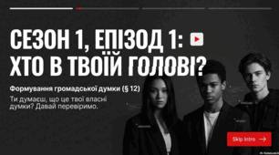 Розділ 4. Мистецтво спілкування. §12 Формування громадської думки.