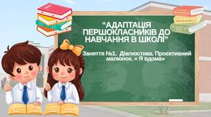 Заняття №1.  Діагностика. Проєктивний малюнок. « Я вдома»