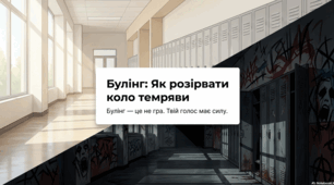 БУЛІНГ: як розірвати коло темряви?