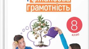 Підприємництво і фінансова грамотність”, 8 клас Розділ 1