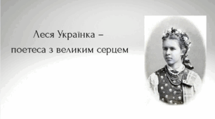 Презентація до Дня народження Лесі Українки