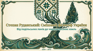Степан Руданський: Сміховий філософ України