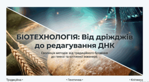 Огляд традиційних біотехнологій. Основи генетичної та клітинної інженерії.