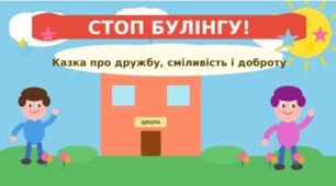 Стоп булінгу!