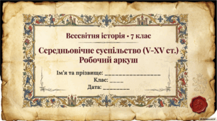 Розділ 3. Робочий аркуш. Середньовічне суспільство (X-XV ст.)