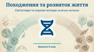 Світоглядні та наукові погляди на походження та історичний розвиток життя