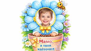 Подарунки мамам (шаблони весняних квіток)
