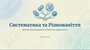 Основні групи організмів: бактерії, археї, еукаріоти. Неклітинні форми життя: віруси.