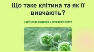 «Що таке клітина та як її вивчають?»