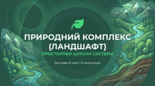 Природний комплекс (ландшафт) як просторово-цілісна система.