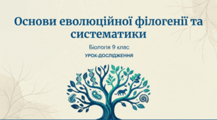 Основи еволюційної філогенії та систематики