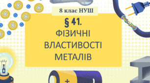 Презентація до уроку "§ 41.Фізичні властивості металів"  8клас НУШ