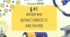 Презентація до уроку "§ 41.Фізичні властивості металів"  8клас НУШ