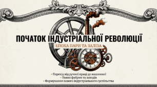 Презентація на тему: "Початок індустріальної (промислової) революції"