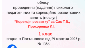 Журнал обліку проведення (надання) психолого - педагогічних та корекційно - розвиткових занять ( послуг) 1 клас