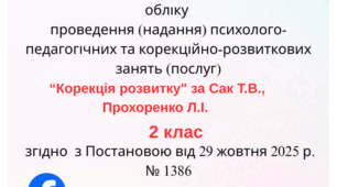 Журнал обліку проведення (надання) психолого - педагогічних та корекційно - розвиткових занять ( послуг) 2 клас