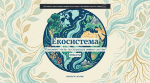 Екосистема. Різноманітність екосистем