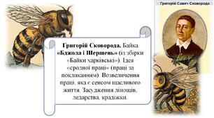 Григорій Сковорода. Байка «Бджола і Шершень» (із збірки «Байки харківські»). Ідея «сродної праці» (праці за покликанням).