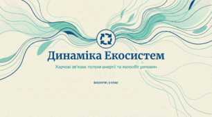 Харчові зв’язки та потоки енергії в екосистемах