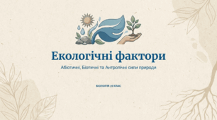 Біотичні, абіотичні та антропічні (антропогенні, техногенні) фактори.