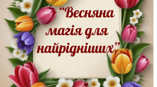 "Весняна магія для найрідніших": весняні передбачення для матусь та бабусь.